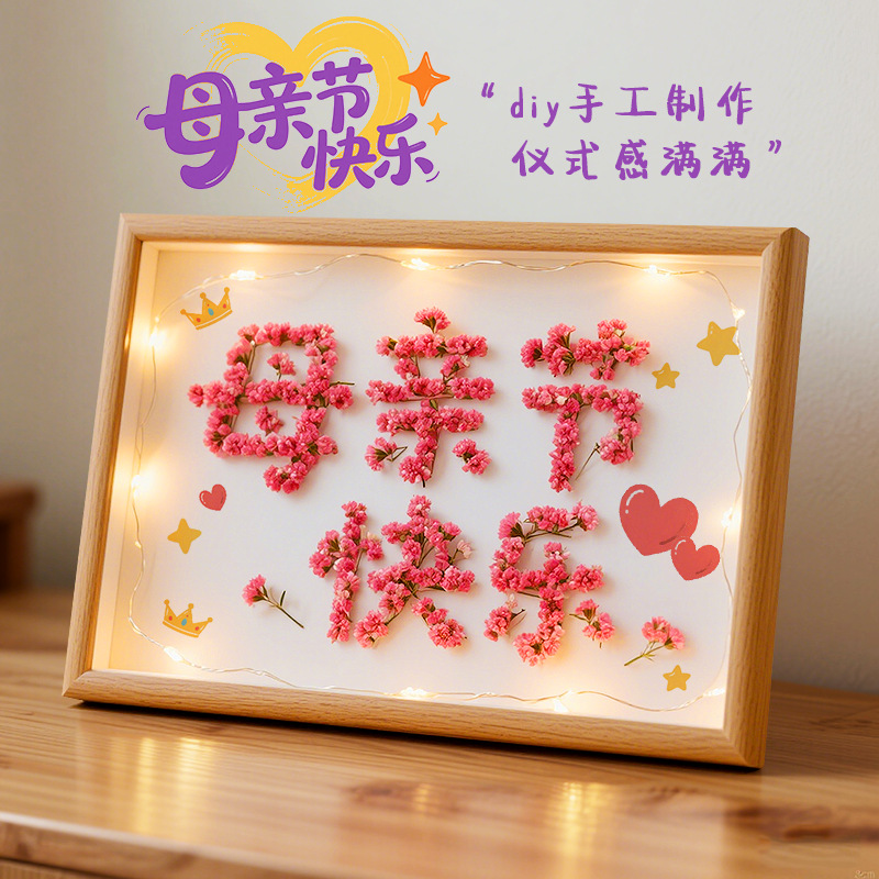 diy手工满天星干花相框材料送母亲节父亲节惊喜仪式创意生日礼物