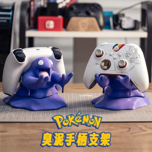 宝可梦臭泥手柄支架代打3d打印xbox/switchpro/ps5手柄