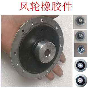 风幕机风轮配件联轴器防震胶金属塑胶叶轮风闸暖风机干变机橡胶件