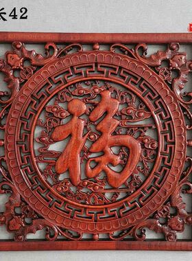 东阳木雕挂件正方形福字客厅壁挂现代中式挂屏香樟实木雕花工艺
