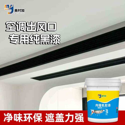 黑色乳胶漆家用内墙室内自刷空调出风口纯黑漆净味防霉涂料小桶