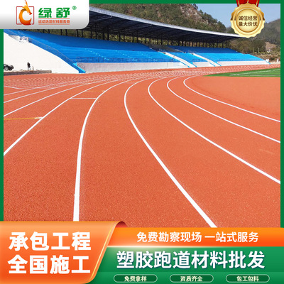 全国塑胶跑道材料 学校操场混合型跑道材料 全塑型透气自结纹厂家