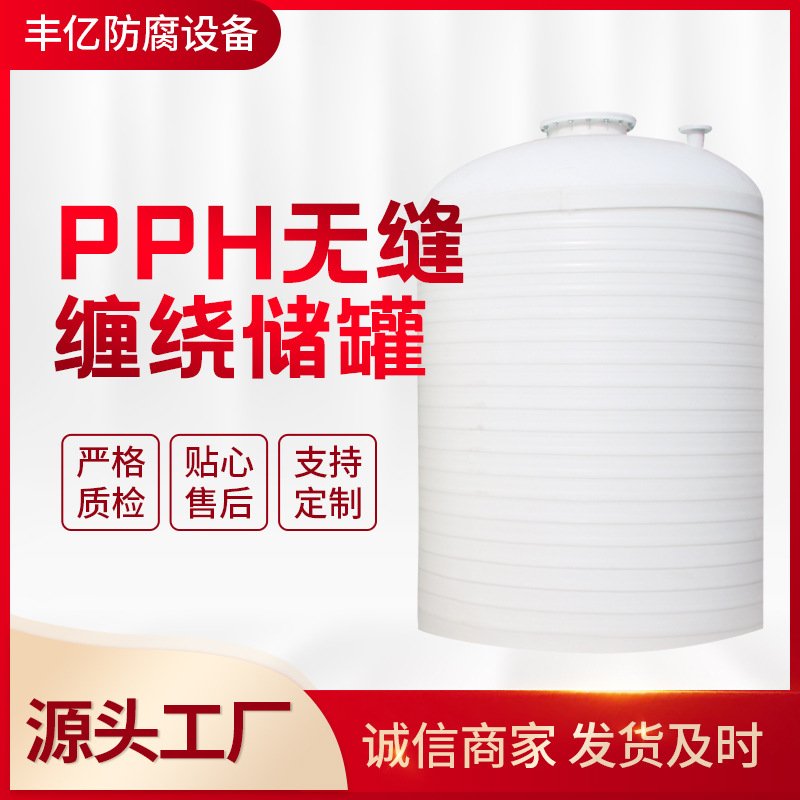 盐酸储罐 PPH无缝缠绕储罐  PP储罐 塑料储罐 抗老化立式储罐