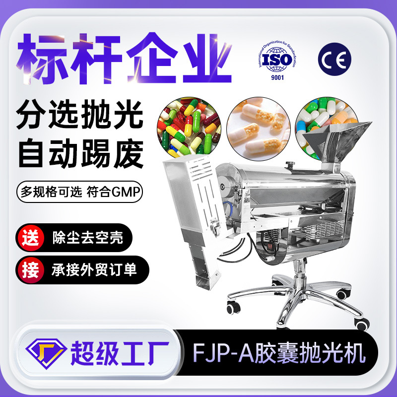 天阖YJP-A全自动胶囊抛光机镜面不锈钢除尘剔除空胶囊分选抛光机