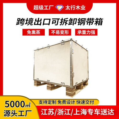 钢带木箱胶合板免熏蒸厂家供应可拆卸出口钢带包装箱钢边箱无锡