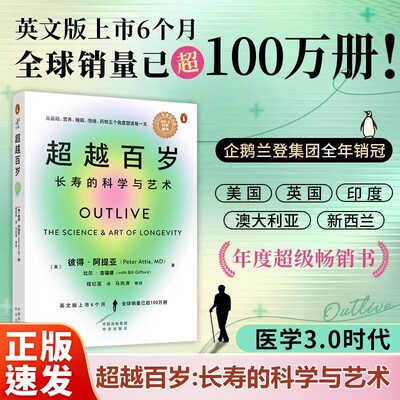超越百岁长寿的科学与艺术