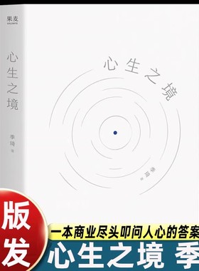 官方正版】心生之境季琦华住二十年回首再出发 华住集团创始人季琦 一本商业尽头叩问人心的答案之书 书籍 企业管理经管 传记自传