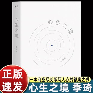 官方正版】心生之境季琦华住二十年回首再出发 华住集团创始人季琦 一本商业尽头叩问人心的答案之书 书籍 企业管理经管 传记自传