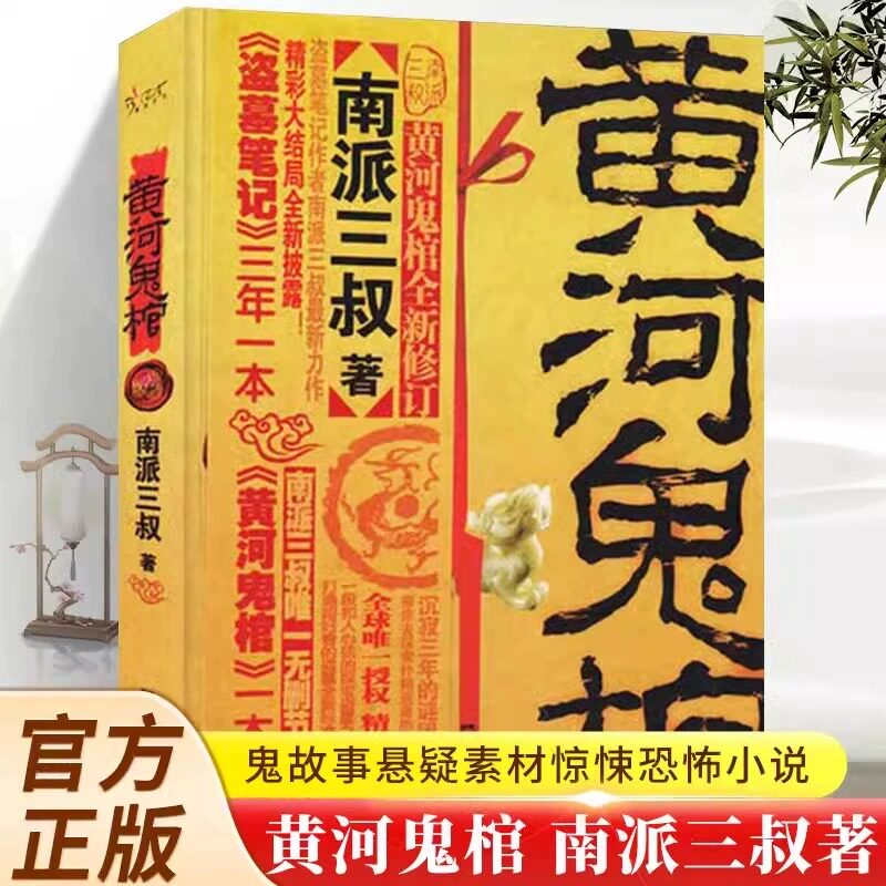 黄河鬼棺珍藏版南派三叔原著正版包邮盗墓笔记著名鬼故事书完整无删减经典作品集 悬疑推理惊悚灵异玄幻小说畅销书籍排行榜
