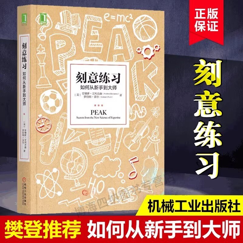 刻意练习如何从新手到大师 安德斯艾利克森著 刻意练习原版刻意练习正版 强大学习法 成为任何领域杰出人物的黄金法则