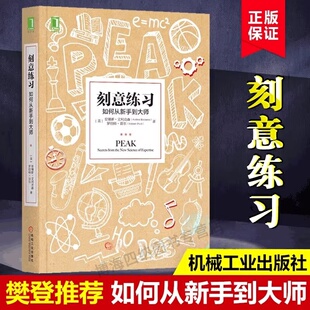 刻意练习如何从新手到大师 安德斯艾利克森著 刻意练习原版刻意练习正版 强大学习法 成为任何领域杰出人物的黄金法则