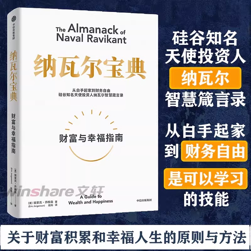纳瓦尔宝典正版财富与幸福指南