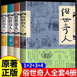 认准正版 俗世奇人冯骥才原著五年级下册阅读课外书正版全套作家出版社 适合小学生看的书籍人民文学世俗奇人俗事熟世奇才语文作文