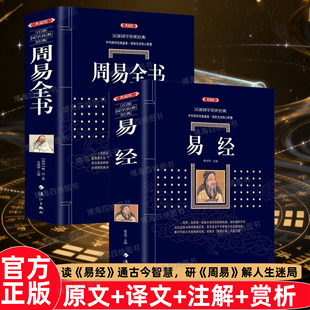 奇门遁甲详解易学中国风水文化梅花易数易经正版 周易风水学入门周易大全易经风水风书籍 原文周易全书正版 易经全集正版