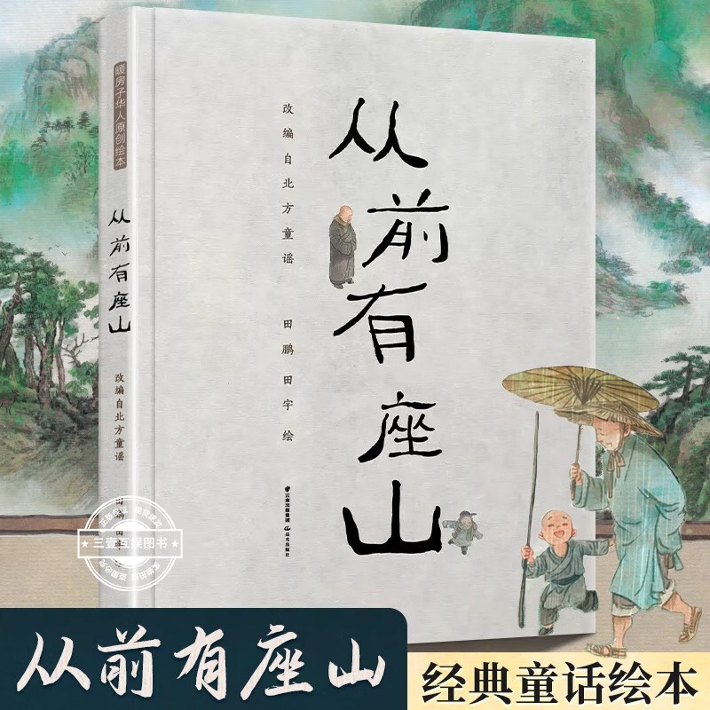 从前有座山暖房子华人原创绘本国画家田鹏田宇儿童绘本原创绘本精装硬壳绘本父子联手创作一个永远也讲不完的故事 幼儿园亲子共读