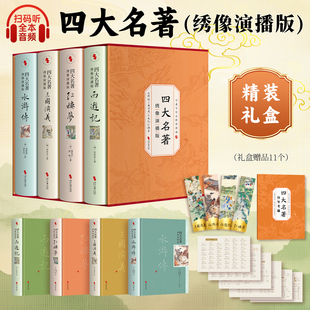全彩插图版 听书专业播讲全文演绎精装 珍藏版 扫码 锁线名家彩插四大名著疑难字词注释生僻字注音 4册无障碍阅读版 四大名著绣像演播版
