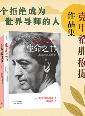 生命之书 生命之书:365天的静心冥想 生命之书克里希那穆提 一种深奥而新颖的自我认识之道自我实现哲学知识入门读物书籍