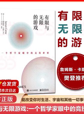 【新华正版】有限与无限的游戏 有限和无限的游戏 一个哲学家眼中的竞技世界 詹姆斯·卡斯纽约大学教授 张静初推荐 新华书店书籍