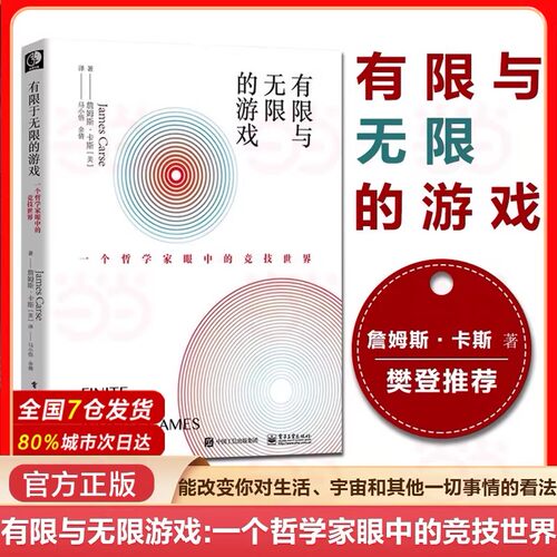 【新华正版】有限与无限的游戏 有限和无限的游戏 一个哲学家眼中的竞技世界 詹姆斯·卡斯纽约大学教授 张静初推荐 新华书店书籍