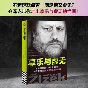 享乐与虚无 齐泽克享乐研究集大成之作 不满足就痛苦满足后又虚无齐泽克带你走出享乐与虚无的怪圈 哲学知识读物 新华书店正版书籍