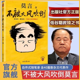 认准正版 艰难时刻生死疲劳现代当代文学书籍 不被大风吹倒莫言著诺奖得主新书卷也好躺也好不被大风吹倒就好聊聊如何面对人生