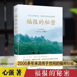 正版新书福报的秘密（不为人知的善行，藏着改变命运的密码；2000多年来流传于世间的福报秘密，真实历史案例背后的命运规律）
