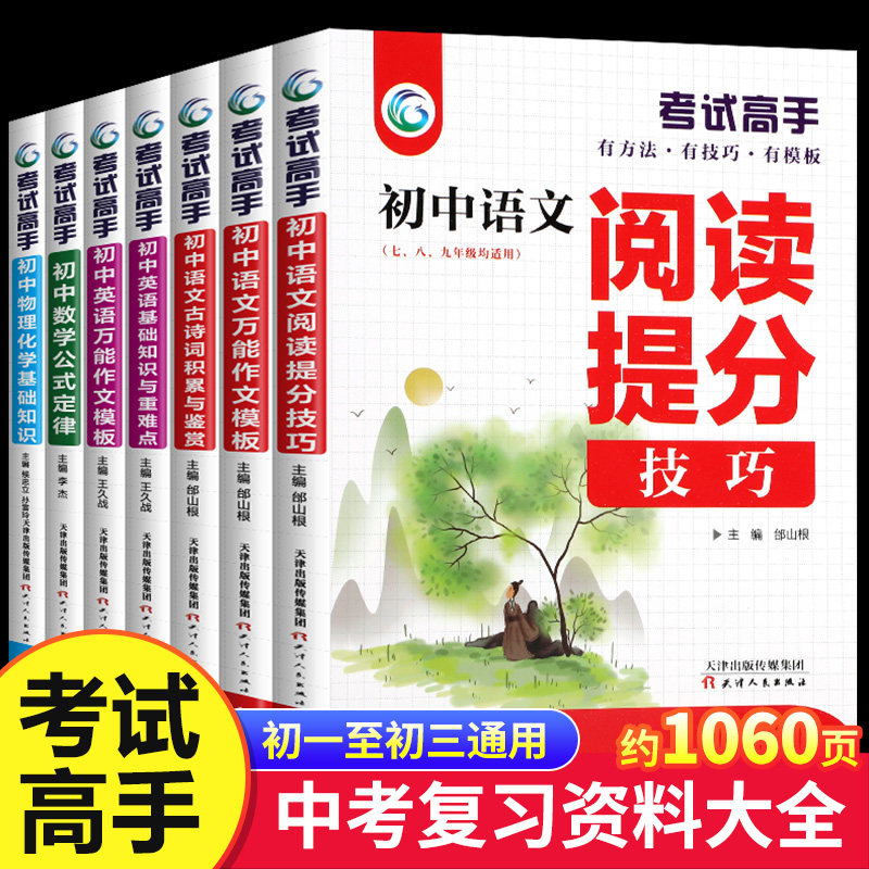 初中全国通用考试高手初中语文作文数学公式定律提分技巧初中考试高手4册语文英语作文模板数学文言文基础知识大全中学教辅热销榜图片