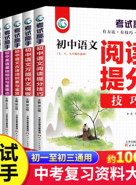 【初中全国通用】考试高手初中语文万能作文数学公式定律提分技巧初中考试高手全4册语文英语作文万能模板数学文言文基础知识大全