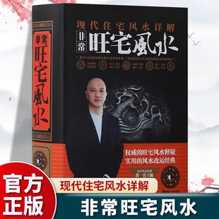 非常旺宅风水正版黄一真原著一本书弄懂居家风水玄学神秘文化易经大全八卦布局阴阳宅风水预测周易风水预测自学宝典
