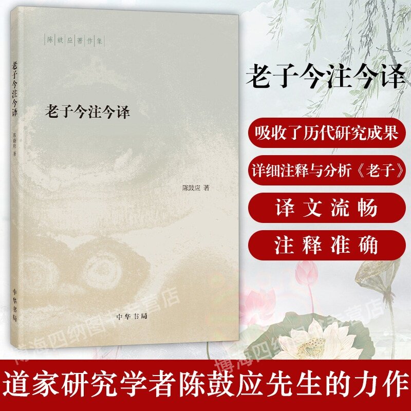 老子今注今译 中华书局道德经解读 道家研究学者陈鼓应著作集 老子的重要参考书和经典读本 中国哲学国学经典书籍正版