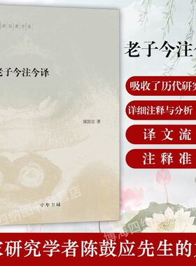 老子今注今译 中华书局道德经解读 道家研究学者陈鼓应著作集 老子的重要参考书和经典读本 中国哲学国学经典书籍正版
