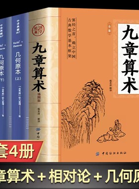 九章算术原版全鉴中国古代算数学思维几何原本图说相对论小学数学公式定律东方数学体系奠基之作原文译文注释数学理论力学科普读物