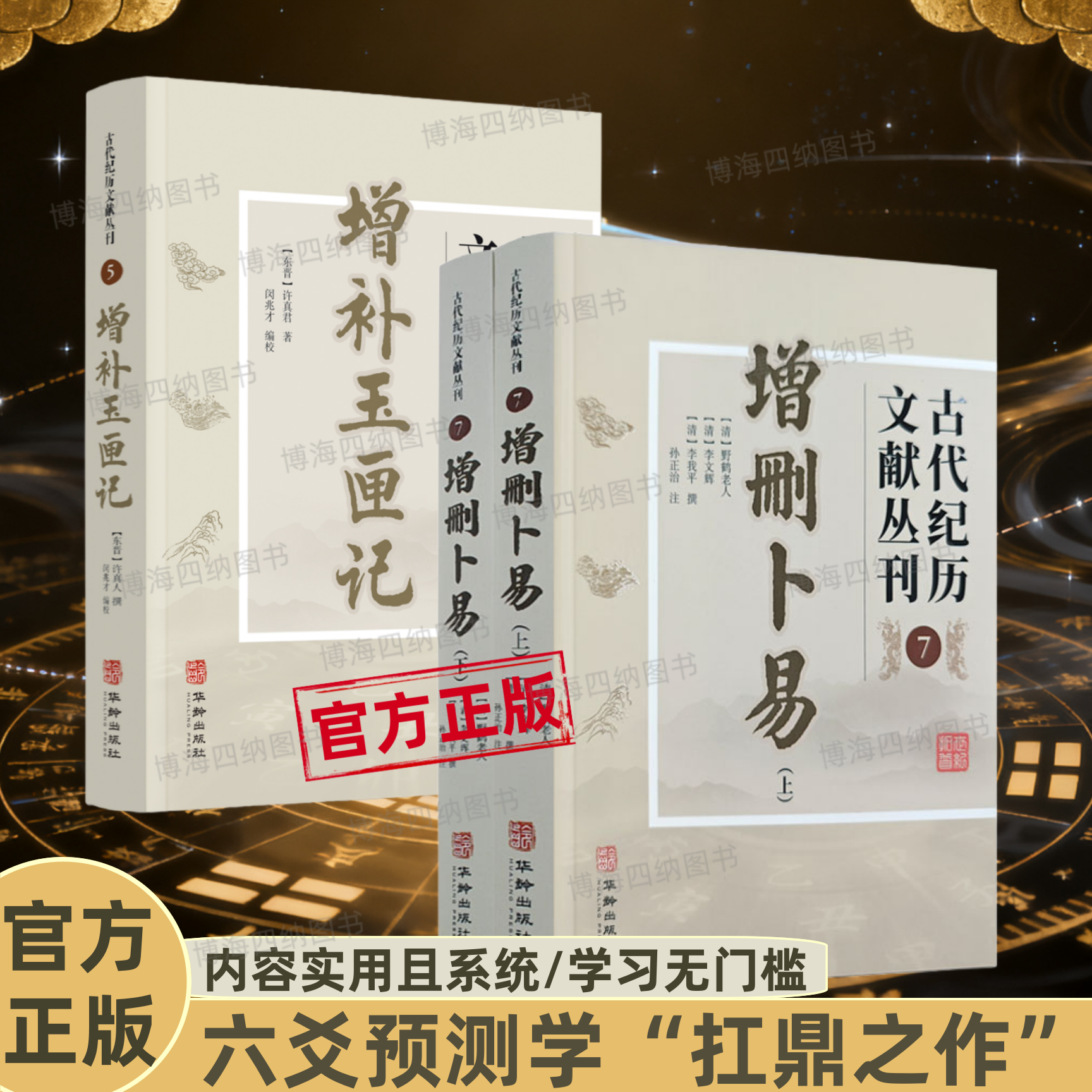 增删卜易原著正版全两册原文译文注释六爻经典完整无删减清野核老人著经典六爻预测学入门无门槛书籍