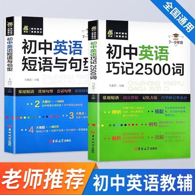 正版授权 全2册初中英语短语与句型+巧记2500词语法与词汇单词大全初中专练写作知识点中考阅读理解专项训练资料总复习真题解析