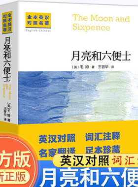 月亮和六便士中英文对照无删减