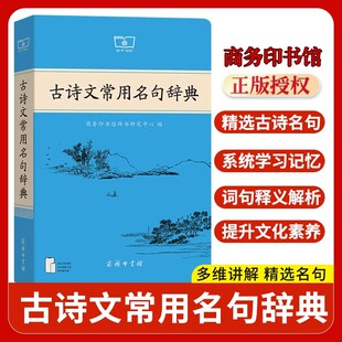 2026古诗文常用名句辞典商务印书馆课本里的古诗词中国文学古诗词赏析提升写作技巧古文学好词好句好段日有所诵小学生初中写作素材