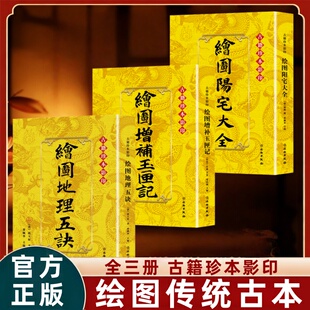 绘图地理五诀绘图增补玉匣记绘图阳宅大全 古籍珍本影印传统古本鲁班经正版原著掌心咒风水学布局古籍秘术奇书匠家镜弄法木工造型