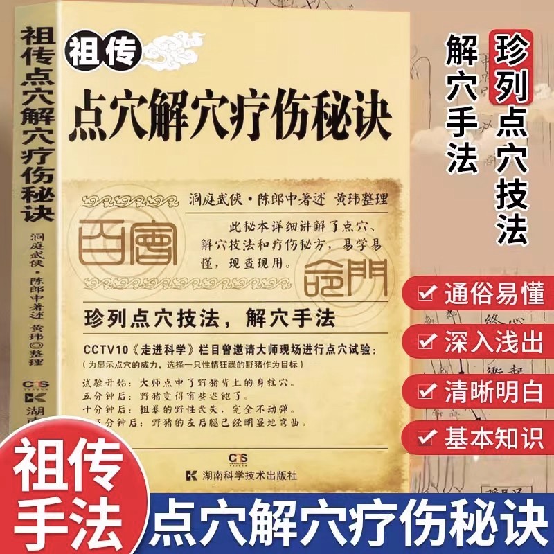 祖传点穴解穴疗伤秘诀