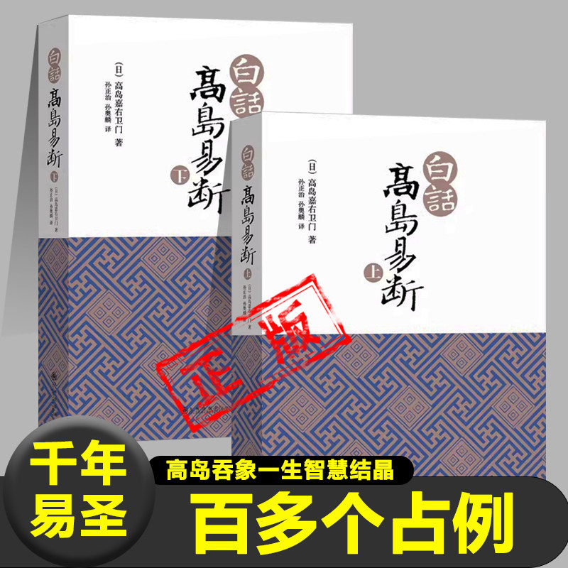 白话高岛易断上下全2册 高岛吞象著 易经全书易经入门周易全书 周易译注大全易经的奥秘智慧周易命理天机中国古代哲学书籍