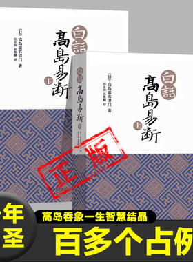 白话高岛易断上下全2册 高岛吞象著 易经全书易经入门周易全书 周易译注大全易经的奥秘智慧周易命理天机中国古代哲学书籍