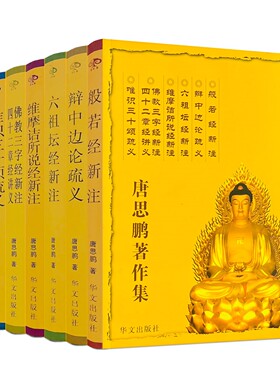【官方正版】唐思鹏著作集全六册般若经新注 辩中边论疏义六祖坛经新注维摩诘经新注 佛教三字经新 四十二章经讲义 唯识三十颂疏