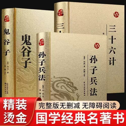 精装完整版】孙子兵法与三十六计鬼谷子正版原著全套原版原文白话文译文带注释青少年小学生版国学经典书籍36计商业战略解读珍藏版