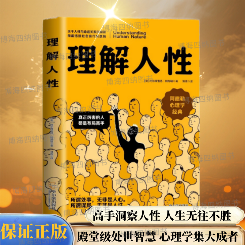 理解人性阿德勒理解人性心理学书籍正版西方经典心理学译本社会心理学入门了解人性真相关于人性与命运关系的解读社会运行的逻辑