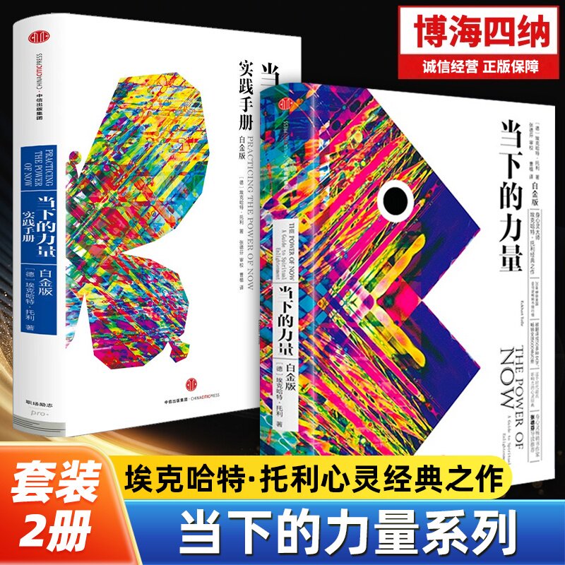 官方正版】当下的力量(白金版) 精装 埃克哈特·托利著 身心灵张德芬作序推荐中信出版社图书自我励志经典之作当下的力量实践手册,书籍/杂志/报纸,自由组合套装,淘宝优惠券,粉丝福利购,淘宝优惠卷