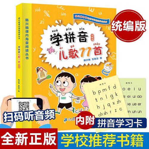 学拼音儿歌77首大字护眼拼音描红