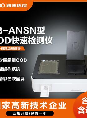 COD测定仪智能COD快速检测仪LB-ANSN化学需氧量测定仪