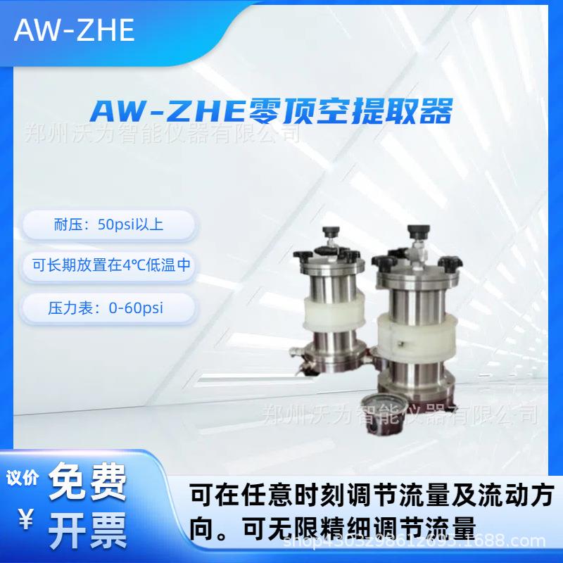 AW-ZHE零顶空提取器零空间萃取器