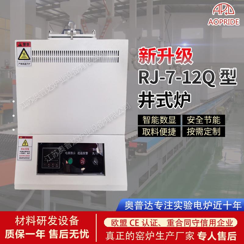 厂家供应RJ-7-12Q型井式炉工业电炉实验室井式回火炉厂家