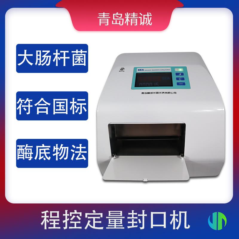 程控定量封口机酶底物法总大肠菌群检测埃希氏菌粪大肠杆菌测定
