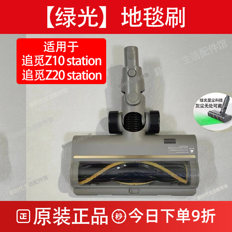 原追觅吸尘器Z10/Z20 station绿光显尘贴边地刷地毯刷集尘袋配件 - 实物图